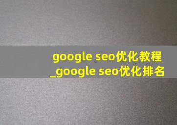 google seo优化教程_google seo优化排名